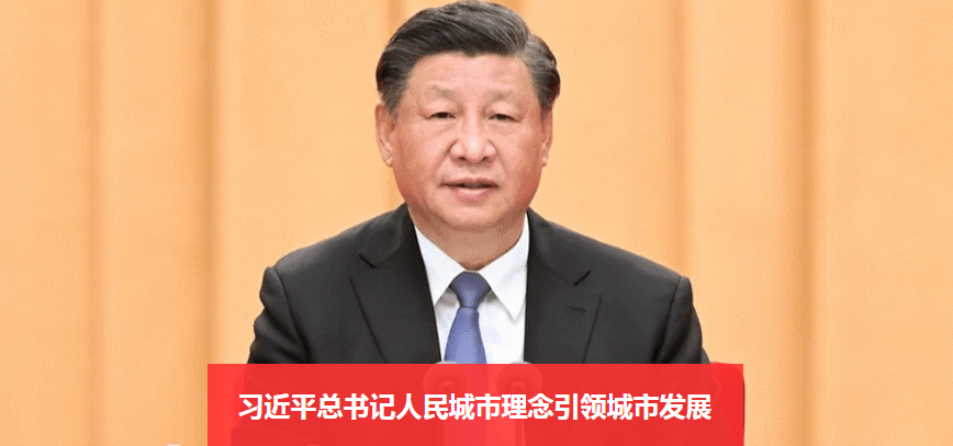 习近平总书记人民城市理念引领城市发展