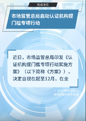 市场监管总局启动认证机构提门槛专项行动