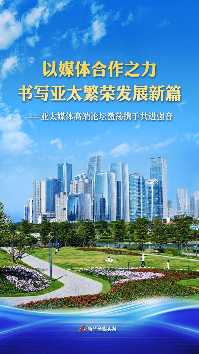 亚太媒体高端论坛激荡携手共进强音
